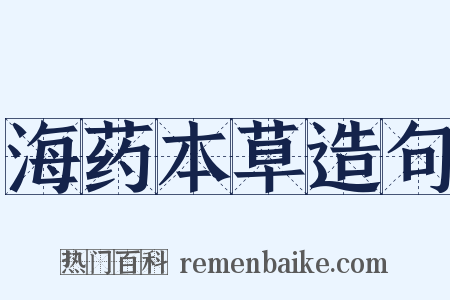 海药本草造句是什么意思的图片